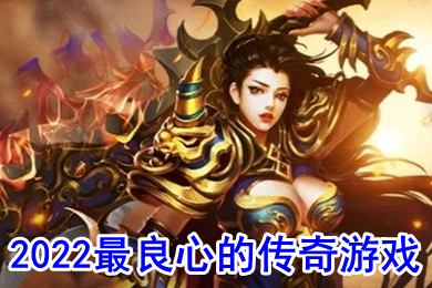 2022最良心的傳奇游戲 傳奇手游哪個(gè)良心好玩