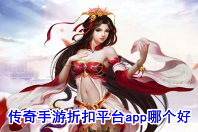 傳奇手游折扣平臺(tái)app哪個(gè)好 傳奇手游打折平臺(tái)排行