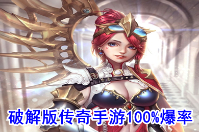 破解版?zhèn)髌媸钟?00%爆率 好玩的傳奇手游排行榜2022不氪金