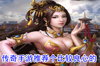 傳奇手游推薦個(gè)比較良心的 不需要充值的傳奇手游