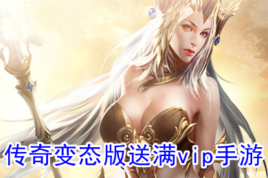傳奇變態(tài)版送滿vip手游 傳奇破解版上線就送滿v無(wú)限元寶