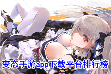 變態(tài)手游app下載平臺排行榜 變態(tài)手游平臺app哪個(gè)好