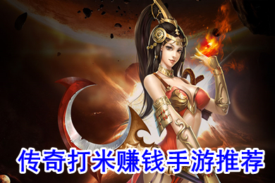 傳奇打米賺錢(qián)手游推薦 有沒(méi)有可以打金的傳奇手游