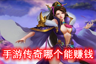 手游傳奇哪個能賺錢 可以打金的傳奇手機(jī)游戲