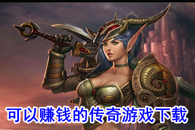 可以賺錢(qián)的傳奇游戲下載 有沒(méi)有可以賺錢(qián)的傳奇游戲