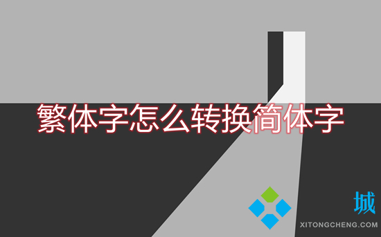 繁體字怎么轉(zhuǎn)換簡體字 如何把繁體字轉(zhuǎn)換成簡體字