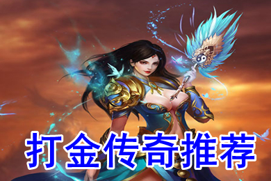 2022免費(fèi)打金傳奇推薦 適合散人打金傳奇哪個(gè)靠譜