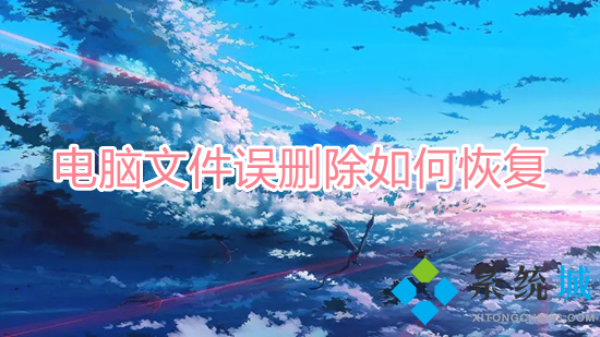 電腦文件誤刪除如何恢復(fù) 電腦誤刪除的文件怎么恢復(fù)