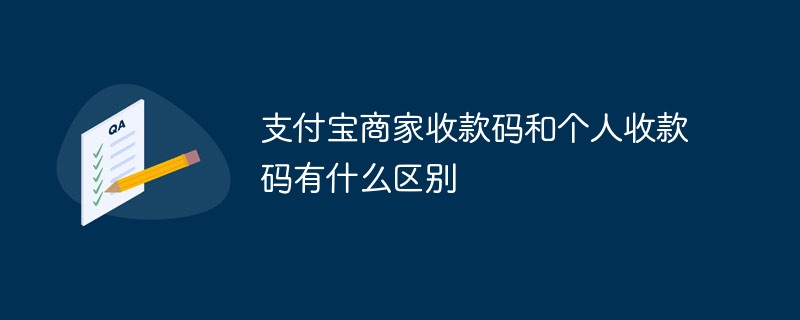 支付寶商家收款碼和個人收款碼有什么區(qū)別