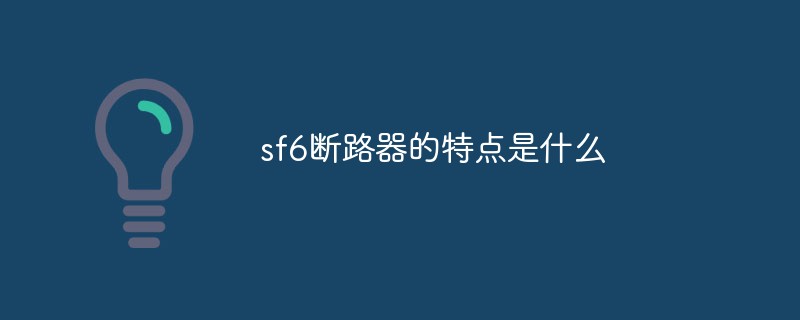 sf6斷路器的特點是什么