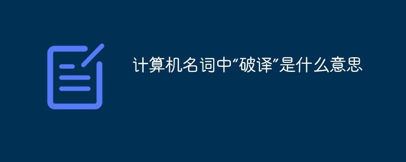 計算機名詞中“破譯”是什么意思