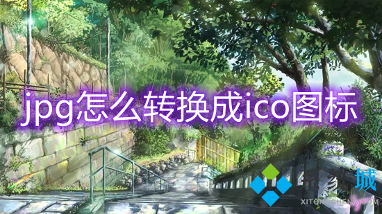jpg怎么轉(zhuǎn)換成ico圖標(biāo) jpg轉(zhuǎn)換ico圖標(biāo)的方法