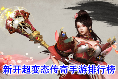 新開超變態(tài)傳奇手游排行榜 免費最新超變態(tài)傳奇手游下載