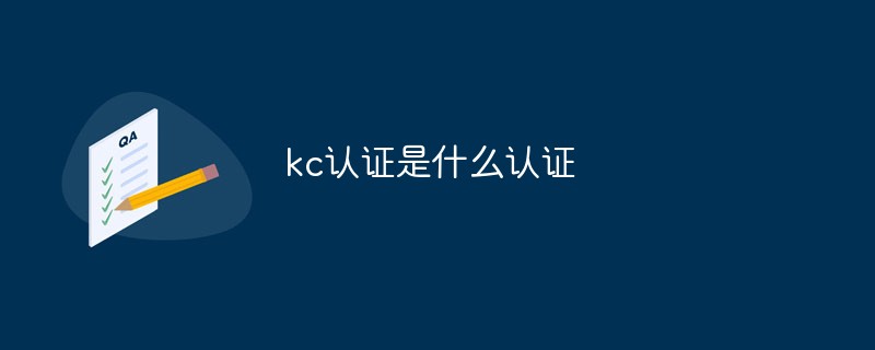 kc認(rèn)證是什么認(rèn)證