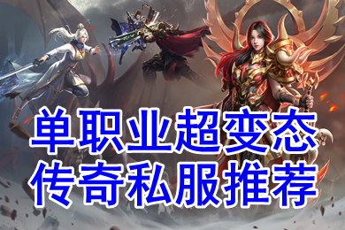 單職業(yè)超變態(tài)傳奇私服推薦 傳奇變態(tài)單職業(yè)手機(jī)版下載