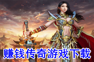 賺錢傳奇手游排行榜前一 2022人民幣回收裝備的傳奇推薦