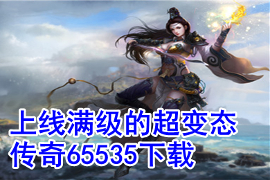 上線滿級的超變態(tài)傳奇65535下載 變態(tài)傳奇手游排行榜
