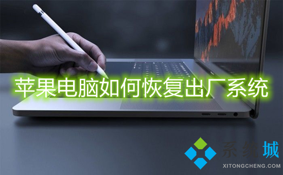 蘋果電腦如何恢復(fù)出廠系統(tǒng) 蘋果電腦怎么恢復(fù)出廠設(shè)置