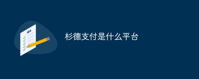 杉德支付是什么平臺(tái)