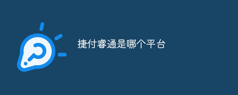 捷付睿通是哪個平臺