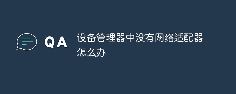 設(shè)備管理器中沒(méi)有網(wǎng)絡(luò)適配器怎么辦