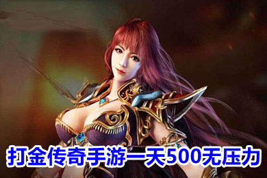 打金傳奇手游一天500無壓力 什么傳奇游戲可以賺錢提現(xiàn)