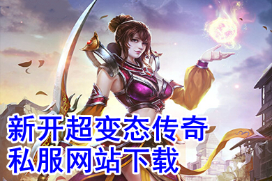 新開超變態(tài)傳奇私服網(wǎng)站下載 今日剛開單職業(yè)手機變態(tài)傳奇合集