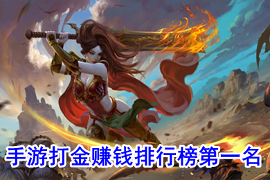 手游打金賺錢排行榜第一名 打金掙錢傳奇手機版游戲是哪一款