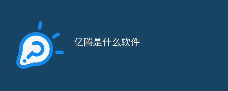 億騰是什么軟件