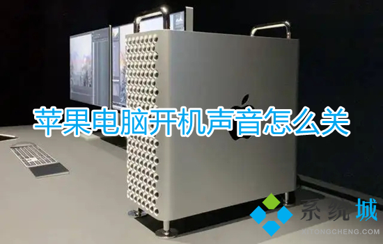 蘋果電腦開機(jī)聲音怎么關(guān) mac開機(jī)聲音怎么關(guān)閉