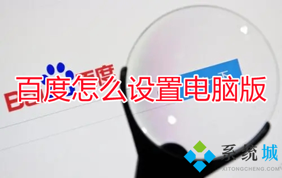 百度怎么設(shè)置電腦版 手機(jī)百度怎么切換成電腦版