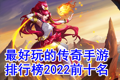 最好玩的傳奇手游排行榜2022前十名 可以賺錢的打金傳奇手游推薦