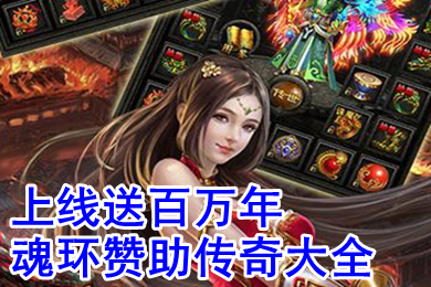 上線送百萬年魂環(huán)贊助傳奇大全 不需要充值的魂環(huán)免費領傳奇下載