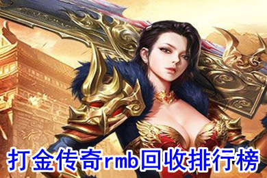 打金傳奇rmb回收排行榜 裝備回收人民幣傳奇手機版下載