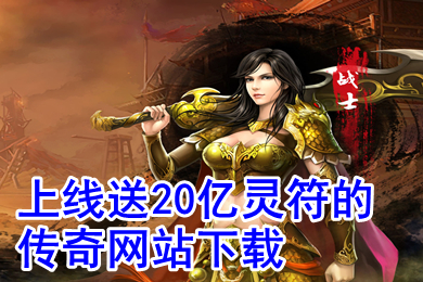 上線送20億靈符的傳奇網(wǎng)站下載 送萬元充值變態(tài)加遺傳奇推薦