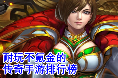 耐玩不氪金的傳奇手游排行榜 能賺錢(qián)不氪金的傳奇手游哪個(gè)好