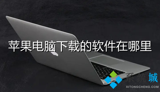蘋果電腦下載的軟件在哪里 mac下載的軟件具體位置