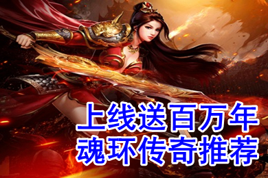 上線送百萬年魂環(huán)傳奇推薦 真實(shí)能爆魂環(huán)的傳奇有哪些