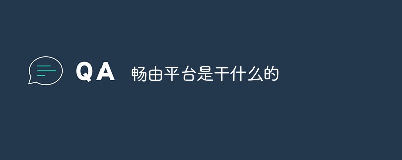 暢由平臺(tái)是干什么的