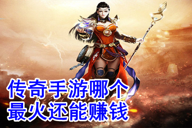 傳奇手游哪個(gè)最火還能賺錢 可以打金提現(xiàn)人民幣的傳奇手游排行榜