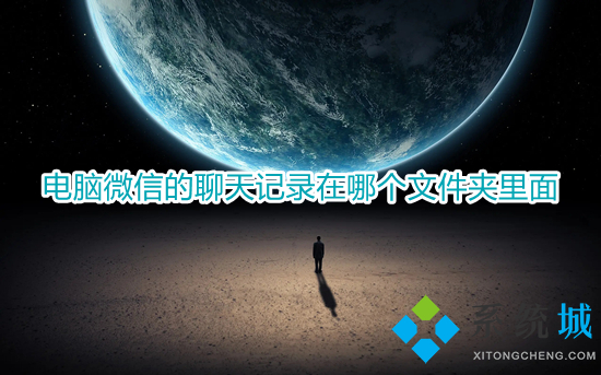 電腦微信的聊天記錄在哪個(gè)文件夾里面 微信電腦版聊天記錄保存在哪里