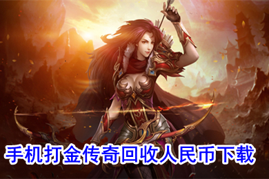 手機(jī)打金傳奇回收人民幣下載 哪個(gè)傳奇可以賺人民幣