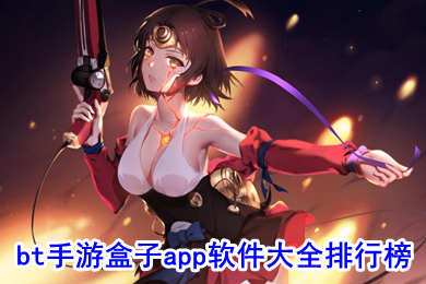 bt手游盒子app軟件大全排行榜 bt游戲盒子哪個(gè)最好