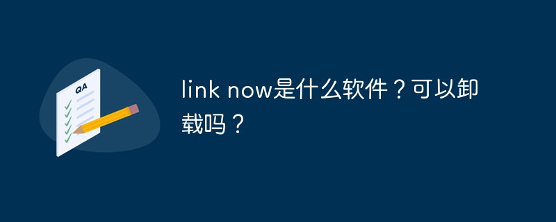 link now是什么軟件？可以卸載嗎？
