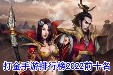 打金手游排行榜2022前十名 最新打金提現(xiàn)傳奇手游2022首發(fā)下載