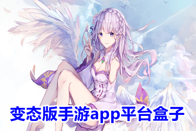 變態(tài)版手游app平臺(tái)盒子 變態(tài)手游平臺(tái)哪個(gè)最火