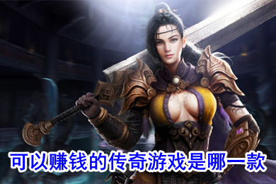 可以賺錢(qián)的傳奇游戲是哪一款 可以打金提現(xiàn)人民幣的傳奇下載