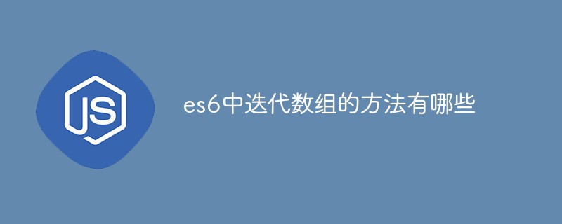 es6中迭代數(shù)組的方法有哪些
