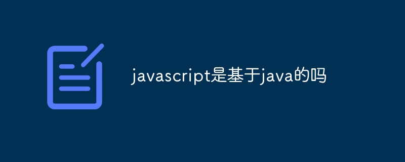 javascript是基于java的嗎
