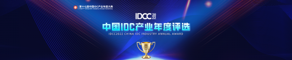 獎項申報｜中國IDC產(chǎn)業(yè)2022年度評選申報啟動